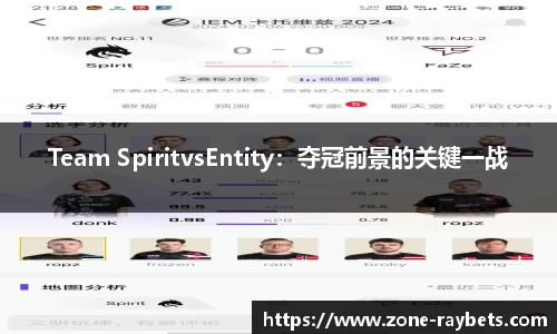 Team SpiritvsEntity:夺冠前景的关键一战
