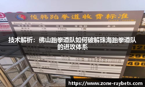 技术解析：佛山跆拳道队如何破解珠海跆拳道队的进攻体系