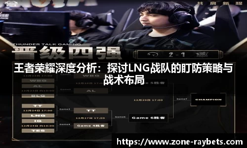 王者荣耀深度分析：探讨LNG战队的盯防策略与战术布局