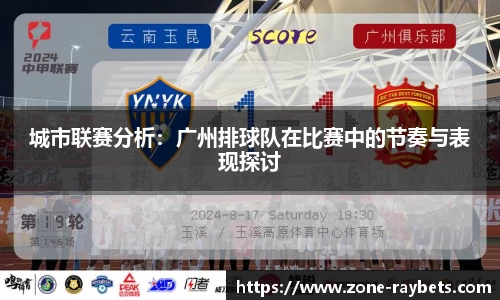 城市联赛分析：广州排球队在比赛中的节奏与表现探讨