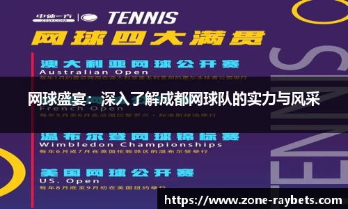 网球盛宴：深入了解成都网球队的实力与风采